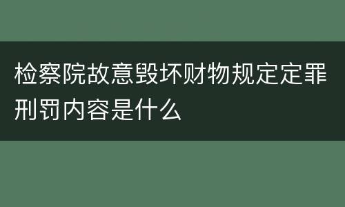 检察院故意毁坏财物规定定罪刑罚内容是什么