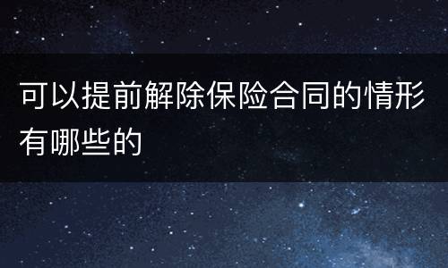 可以提前解除保险合同的情形有哪些的
