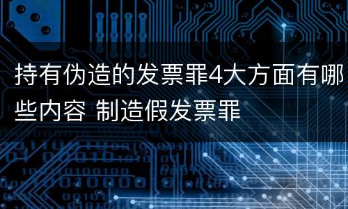 持有伪造的发票罪4大方面有哪些内容 制造假发票罪