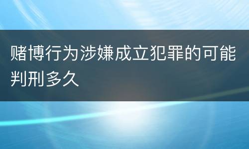 赌博行为涉嫌成立犯罪的可能判刑多久