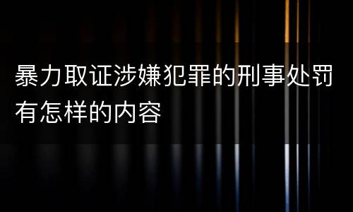 暴力取证涉嫌犯罪的刑事处罚有怎样的内容