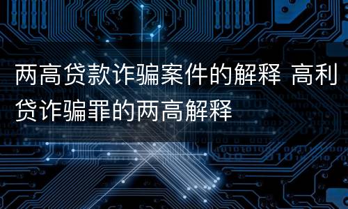 两高贷款诈骗案件的解释 高利贷诈骗罪的两高解释