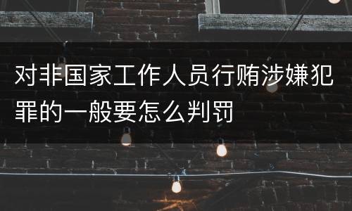 对非国家工作人员行贿涉嫌犯罪的一般要怎么判罚