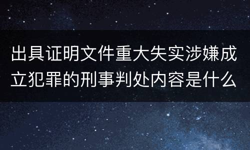 出具证明文件重大失实涉嫌成立犯罪的刑事判处内容是什么