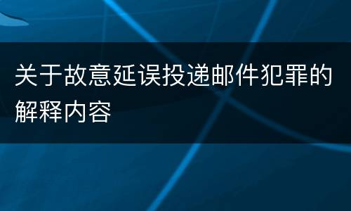 关于故意延误投递邮件犯罪的解释内容