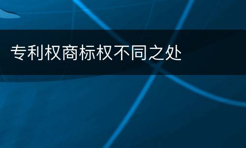 专利权商标权不同之处