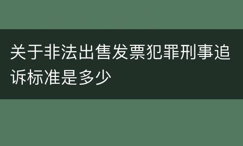 关于非法出售发票犯罪刑事追诉标准是多少