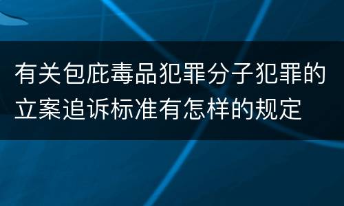 有关包庇毒品犯罪分子犯罪的立案追诉标准有怎样的规定