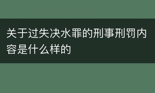 关于过失决水罪的刑事刑罚内容是什么样的
