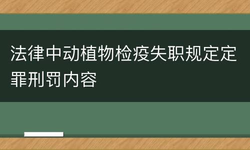 法律中动植物检疫失职规定定罪刑罚内容