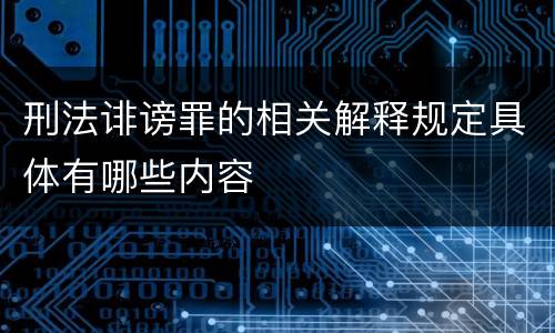 刑法诽谤罪的相关解释规定具体有哪些内容