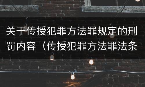 关于传授犯罪方法罪规定的刑罚内容（传授犯罪方法罪法条）