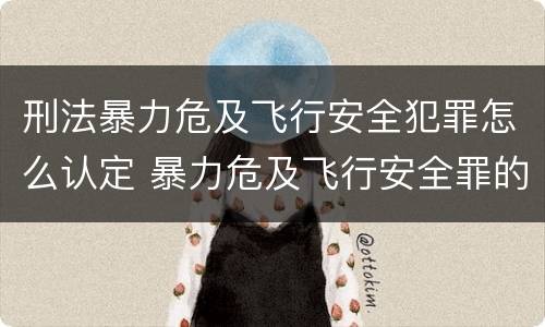 刑法暴力危及飞行安全犯罪怎么认定 暴力危及飞行安全罪的构成要件