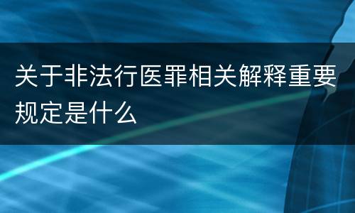 关于非法行医罪相关解释重要规定是什么