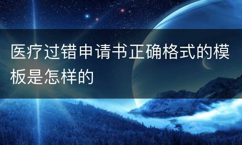 医疗过错申请书正确格式的模板是怎样的