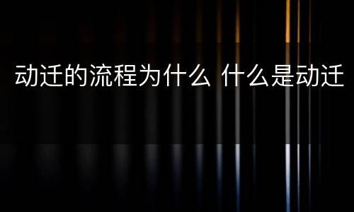 动迁的流程为什么 什么是动迁
