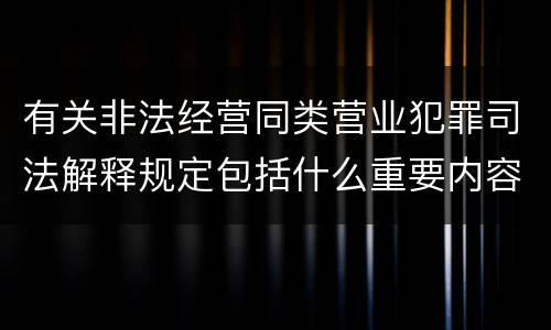 有关非法经营同类营业犯罪司法解释规定包括什么重要内容