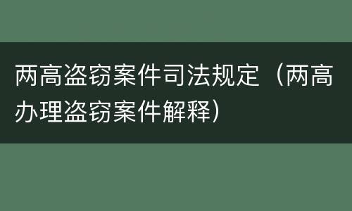 两高盗窃案件司法规定（两高办理盗窃案件解释）