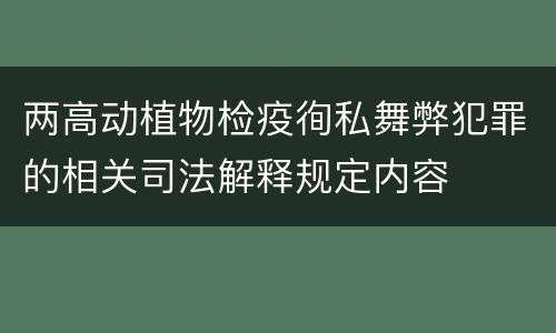 两高动植物检疫徇私舞弊犯罪的相关司法解释规定内容
