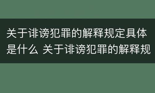 关于诽谤犯罪的解释规定具体是什么 关于诽谤犯罪的解释规定具体是什么内容