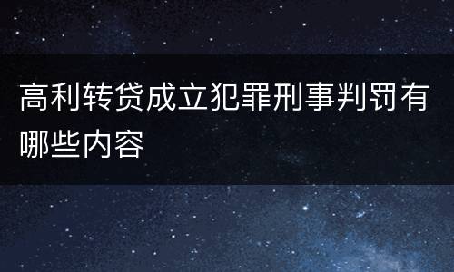 高利转贷成立犯罪刑事判罚有哪些内容