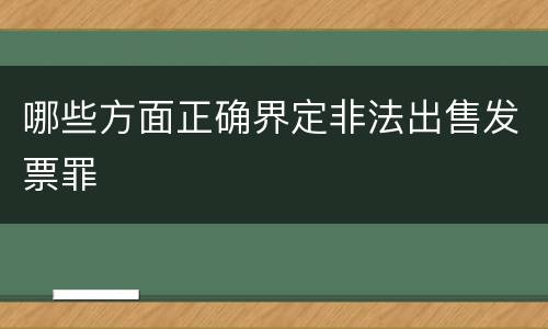 哪些方面正确界定非法出售发票罪