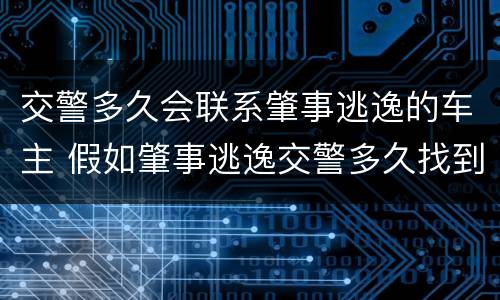 交警多久会联系肇事逃逸的车主 假如肇事逃逸交警多久找到车主
