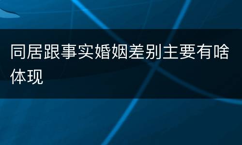 同居跟事实婚姻差别主要有啥体现