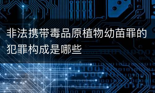 非法携带毒品原植物幼苗罪的犯罪构成是哪些