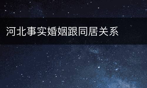 河北事实婚姻跟同居关系