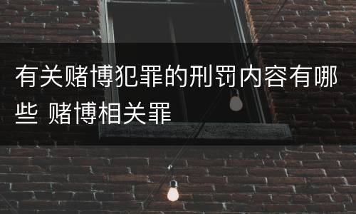 有关赌博犯罪的刑罚内容有哪些 赌博相关罪