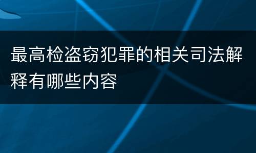 最高检盗窃犯罪的相关司法解释有哪些内容