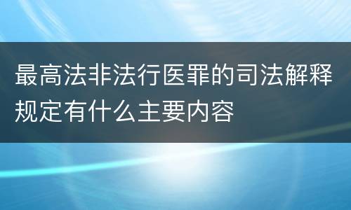 最高法非法行医罪的司法解释规定有什么主要内容