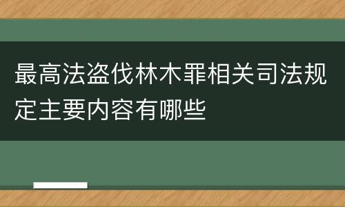 最高法盗伐林木罪相关司法规定主要内容有哪些
