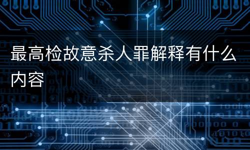 最高检故意杀人罪解释有什么内容