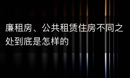 廉租房、公共租赁住房不同之处到底是怎样的
