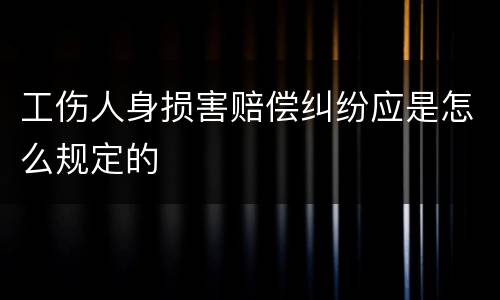 工伤人身损害赔偿纠纷应是怎么规定的
