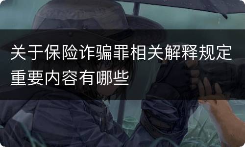 关于保险诈骗罪相关解释规定重要内容有哪些
