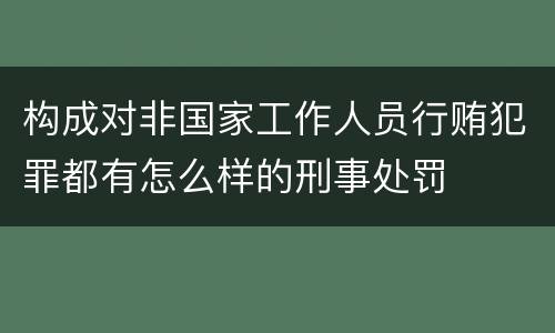 构成对非国家工作人员行贿犯罪都有怎么样的刑事处罚