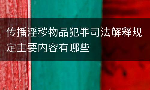 传播淫秽物品犯罪司法解释规定主要内容有哪些