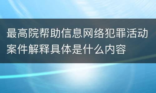 最高院帮助信息网络犯罪活动案件解释具体是什么内容