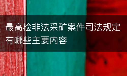 最高检非法采矿案件司法规定有哪些主要内容