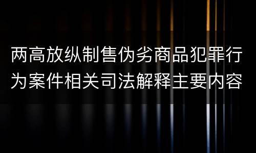 两高放纵制售伪劣商品犯罪行为案件相关司法解释主要内容是什么