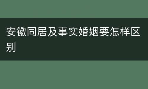 安徽同居及事实婚姻要怎样区别