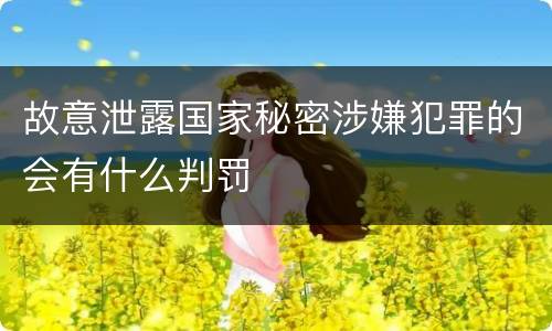 故意泄露国家秘密涉嫌犯罪的会有什么判罚