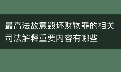 最高法故意毁坏财物罪的相关司法解释重要内容有哪些