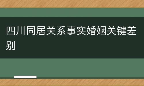 四川同居关系事实婚姻关键差别