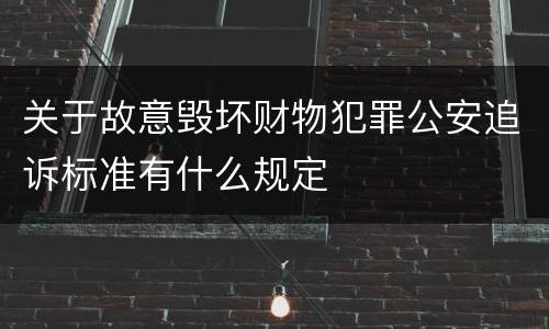 关于故意毁坏财物犯罪公安追诉标准有什么规定
