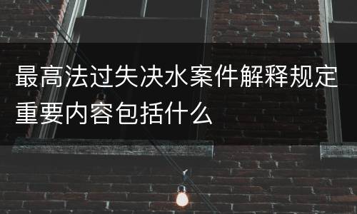 最高法过失决水案件解释规定重要内容包括什么