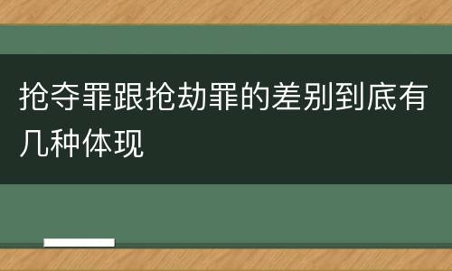 抢夺罪跟抢劫罪的差别到底有几种体现